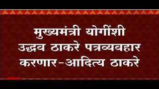 Yogi Adityanath यांच्याशी Uddhav Thackeray पत्रव्यवहार करणार  Aaditya ठाकरे  ABP Majha [upl. by Gomez]