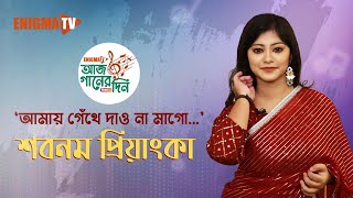 আজ গানের দিন সিজন২  সঙ্গীতশিল্পী শবনম প্রিয়াংকা  Live  EP31  Enigma TV [upl. by Pyle556]