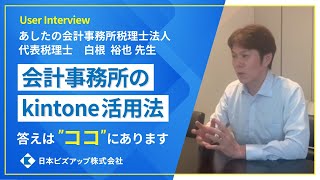 あしたの会計事務所税理士法人様 kintone発展業務管理 導入事例 [upl. by Oicneserc]