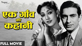 Ek Gaon Ki Kahani 1957  सुपर हिट हिंदी मूवी  Talat Mahmood Mala Sinha  Nupur Audio [upl. by Nanji540]