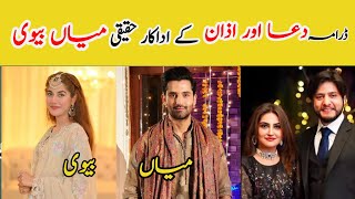 Dua Aur Azan episode 50 cast real life partnersMirza Zain BaigAreej MohyudinArez Ahmad [upl. by Trebled]