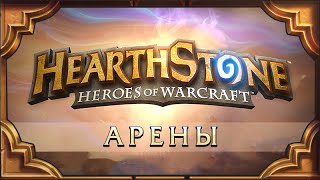 Hearthstone Арена Агропаладин снова один [upl. by Enajiram388]