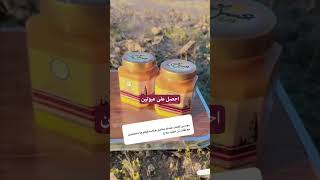 البكج حق المحبه أطلبه الان من عسل موسي [upl. by Gretna526]