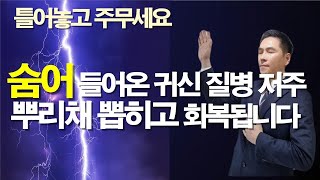 자면서 들으면 우리도 모르게 들어온 귀신과 질병 가난과 저주가 뿌리째 뽑혀지고 회복됩니다 서효원목사치유기도 잠자며듣는기도 질병치유기도 치유기도 보혈기도 축사기도 [upl. by Kalvin552]