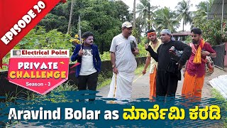 Bolar as ಮಾರ್ನೆಮಿ ಕರಡಿ Vs Nandalike ಕಲೆಕ್ಷನ್ ದಾರ್│Private Challenge S3 EP20│Nandalike Vs ಬೋಳಾರ್ 30 [upl. by Carpio]