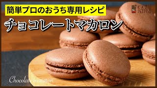 マカロンの作り方：マカロナージュも乾燥もやらない、プロの手抜き公開【うさかめレシピ】How to make Chocolate Macaron [upl. by Tallbott262]