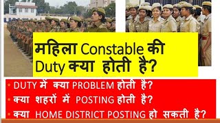 महिला Constable की Duty क्या होती है  Work Female Constable  Up Police [upl. by Elyn]