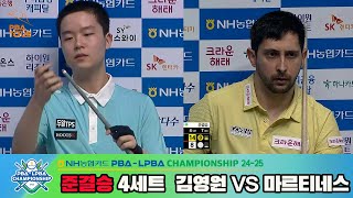 준결승김영원vs마르티네스 4세트NH농협카드 PBA챔피언십 2425 [upl. by Senecal]