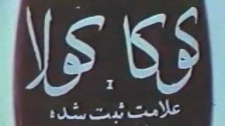 Old TV ads from Iran 19691978 [upl. by Laflam]