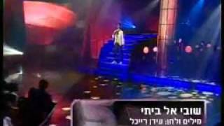 Chen Aharoni חן אהרוני  שובי אל ביתי [upl. by Lemrahc]