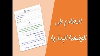 الاطلاع على الوضعية الإدارية من خلال البوابة الجديدة لوزارة التربية الوطنية [upl. by Anual]