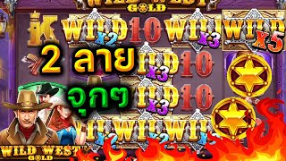 Siam191 สล็อต PP Wild west gold 2 ลาย กำไรสวยๆ [upl. by Llezniuq]