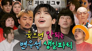 SUB 변우석의 웃으면 안되는 생일파티 [upl. by Eelinnej]