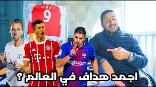 اقوي هداف في العالم ؟ [upl. by Frieder]