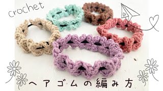 【かぎ針編み】シュシュ風＊ヘアゴムの編み方〜how to crochet a hairtie〜 [upl. by Ahcorb]