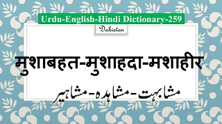 Urdu Hindi English Dictionary259MushabahatMushahadaMashahiir मुशाबहतमुशाहदामशाहीरUrdu Lughat [upl. by Neelrahs]