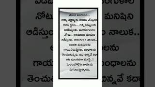 manchimaatalu teluguquotes viralshort trending shortsfeed ytshots motivation quotes love [upl. by Olshausen383]