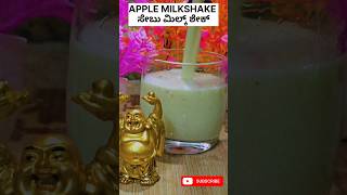 Apple Shake  Apple Healthy Milkshake  Instant Shake shorts healthymilkshake [upl. by Ridglea]