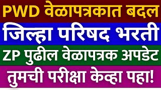 जिल्हा परिषद भरती 2023  राहिलेल्या वेळापत्रक बद्दल अपडेट  pwd परीक्षा वेळापत्रक मध्ये पुन्हा बदल🙏🏻 [upl. by Ytrebil]