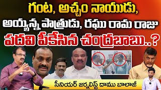 Chandrababu Shock To Raghu Rama Krishnam Raju  Ayyanna Patrudu And Ghanta Srinivasa Rao [upl. by Airogerg869]