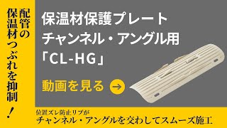 保温材保護プレートチャンネル・アングル用「CLHG」施工手順動画  因幡電工（INABA DENKO） プレート チャンネル アングル [upl. by Pru]