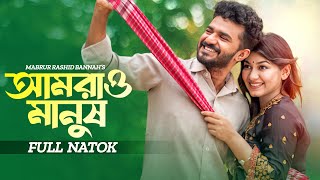 আমরাও মানুষ  Amrao Manush  Musfiq R Farhan  Parsa Evana  Bangla New Natok  New Natok 2024 [upl. by Jonathan]