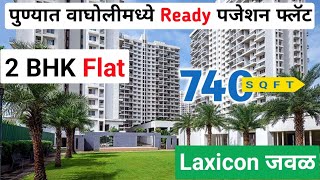 नगर रोडटच 2 बीएचके फ्लॅट शोधताय  2 BHK Ready Possession Flat in Pune Wagholi  Near Croma Wagholi [upl. by Roydd]