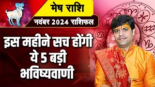 मेष राशि इस महीने सच होंगी ये 5 बड़ी भविष्यवाणी  Dr Raj Mishra Ji  November Rashifal 2024 [upl. by Acisey420]