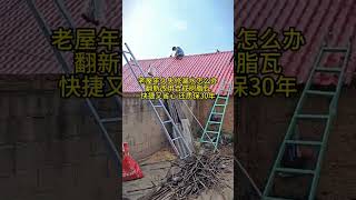 Guangdong Foshan Liansu Yangming resin tileWhat to do if the old house is leaking due to disrepai [upl. by Kerby]