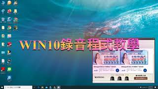 WIN10錄音程式教學教學錄音amp音樂擷取錄製方式介紹【優比拔小資居家修理工頭】EP209 [upl. by Aneres]