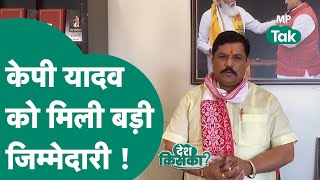 Guna से टिकट कटने के बाद पहली बार KP Yadav को दी बड़ी जिम्मेदारीKP Yadav नई जिम्मेदारी से खुश हैं [upl. by Neirod924]