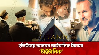 হলিউডের অন্যতম আইকনিক সিনেমা ‘টাইটানিক’  The News  Titanic [upl. by Yenattirb684]