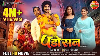 Padosan  पड़ोसन  Pradeep Pandey quotChintuquot Kajal Raghwani Neha Shree  Bhojpuri Full Movie [upl. by Aicelaf164]