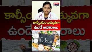 Foods High in Calcium l Dr A Nikhitha shorts MedPlusONETV [upl. by Am749]