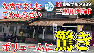 【三重グルメ】ボリュームに驚き！ 超デカ盛りオムライスと巨大ヒレカツタワー 松の家 ／ 伊賀市 イチオシ看板グルメ３３９（飲食店応援１０２５本目動画） [upl. by Nonnairb]