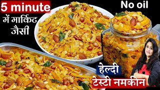 1बार बनायेमहीनो खाये बिना तेल नमकीन ऐसीमार्केट की भूल जयेंगे  Poha Chivda Recipe  Chivda Namkeen [upl. by Forward]