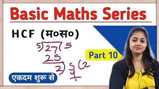 HCF म०स० nikalna sikhe  hcf kaise nikalte hai  HCF  lcm  masapa  masa  basic maths series [upl. by Kreitman]