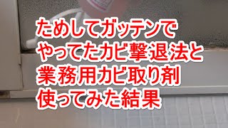 ためしてガッテンでやってたカビの撃退法と業務用カビ取り剤を使ってみた結果 [upl. by Selinski]