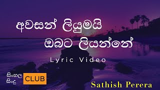 Awasan Liyumai obata liyanne  අවසන් ලියුමයි ඔබට ලියන්නේ  සතීෂ් පෙරේරා  Sathish Perera lyric video [upl. by Kulsrud]