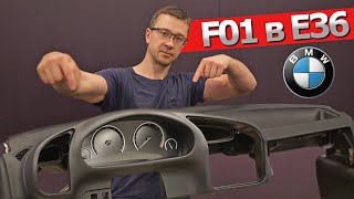 BMW 3 E36 Как установить приборку от BMW F01 в E36 Я СМОГ КВЕСТ ПРОЙДЕН [upl. by Icyaj]