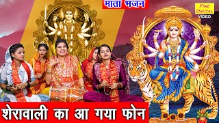 नवरात्रि भजन  शेरावाली का आ गया फोन  Mata Bhajan  Navratri Bhajan  Sheela Kalson With Lyrics [upl. by Braunstein9]