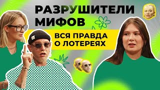 Разрушители мифов вся правда о лотереях  Подкаст ПРОСТОЛОТО  Выпуск 3 [upl. by Latsirc]