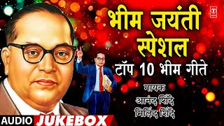 Bhim Jayanti Special Top 10 Bhimgeete  भिम जयंती स्पेशल टॉप 10 भिम गीते  Bhim Jayanti Special [upl. by Napra506]