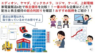 エディオン、ヤマダ、ビックカメラ、コジマ、ケーズ、上新電機家電量販店6社で株主優待を比較！！一番お得な企業はどこだ？配当と株主優待の総合利回りを確認！おすすめ銘柄をご紹介！！ [upl. by Brocky]