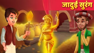 जादुई सुरंग  Hindi Moral Kahaniya  Panchatantra Stories  Kahani In Hindi  Moral Stories [upl. by Leola298]