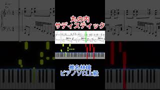 【ピアノ】丸の内サディスティック  椎名林檎3｜フルは概要欄から [upl. by Sigismondo]