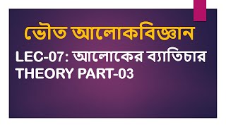 Lec 07 ভৌত আলোকবিজ্ঞান আলোকের ব্যাতিচার Theory part03 ব্যাতিচার Related সকল সূত্র [upl. by Vinna]