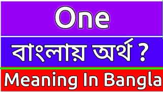 One Meaning In Bengali  One Meaning In Bangla  One Ortho Ki  One শব্দের বাংলা অর্ [upl. by Annairdna]