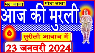 23 Jan 2024Aaj Ki Murliसुरीली आवाज मेंआज की मुरली2312024MahaParivartanTodays Murli in Hindi [upl. by Holladay]