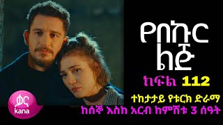 የበኩር ልጅ ክፍል 112  Yebekur lij Part 112 Kana TV Drama [upl. by Ria]